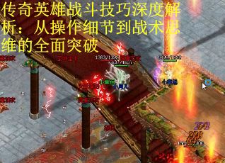 传奇英雄战斗技巧深度解析：从操作细节到战术思维的全面突破