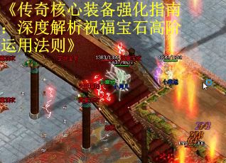《传奇核心装备强化指南：深度解析祝福宝石高阶运用法则》