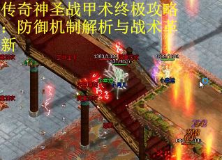 传奇神圣战甲术终极攻略：防御机制解析与战术革新