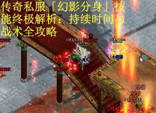 传奇私服「幻影分身」技能终极解析：持续时间与战术全攻略