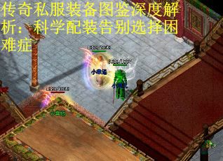 传奇私服装备图鉴深度解析：科学配装告别选择困难症