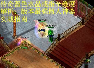 传奇蓝色水晶戒指全维度解析：版本最强散人神器实战指南
