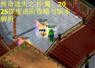 传奇迷失之书·魔：2025深度进阶攻略与版本解析