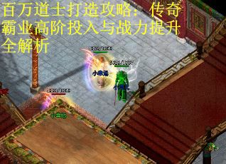 百万道士打造攻略：传奇霸业高阶投入与战力提升全解析