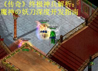 《传奇》终极神兵解析：魔神の妖刀深度开发指南