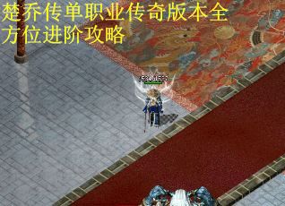 楚乔传单职业传奇版本全方位进阶攻略