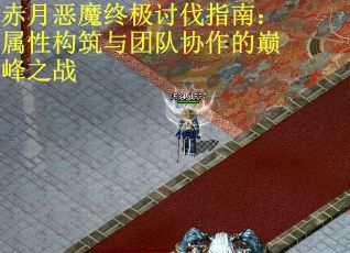 赤月恶魔终极讨伐指南：属性构筑与团队协作的巅峰之战