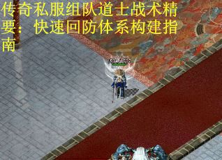传奇私服组队道士战术精要：快速回防体系构建指南