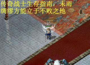 传奇战士生存指南：未雨绸缪方能立于不败之地