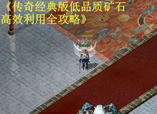 《传奇经典版低品质矿石高效利用全攻略》