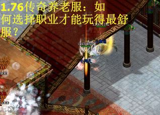 1.76传奇养老服：如何选择职业才能玩得最舒服？