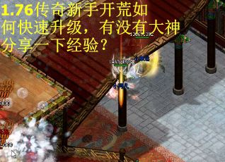 1.76传奇新手开荒如何快速升级，有没有大神分享一下经验？