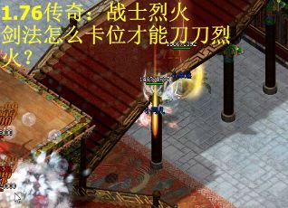 1.76传奇：战士烈火剑法怎么卡位才能刀刀烈火？