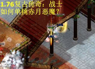 1.76复古传奇：战士如何单挑赤月恶魔？