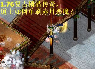 1.76复古精品传奇，道士如何单刷赤月恶魔？