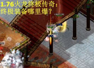 1.76火龙终极传奇：终极装备哪里爆？