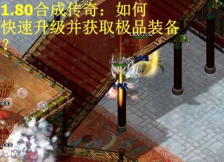 1.80合成传奇：如何快速升级并获取极品装备？