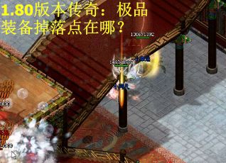 1.80版本传奇：极品装备掉落点在哪？
