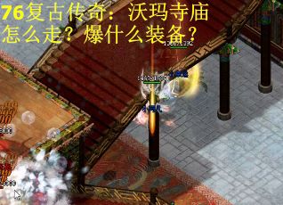 76复古传奇：沃玛寺庙怎么走？爆什么装备？