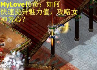 MyLove传奇：如何快速提升魅力值，攻略女神芳心？