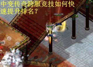 中变传奇跨服竞技如何快速提升排名？