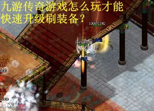 九游传奇游戏怎么玩才能快速升级刷装备？