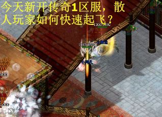 今天新开传奇1区服，散人玩家如何快速起飞？