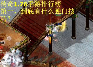 传奇1.76手游排行榜第一，到底有什么独门技巧？
