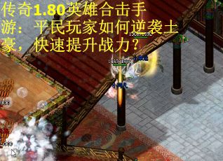 传奇1.80英雄合击手游：平民玩家如何逆袭土豪，快速提升战力？