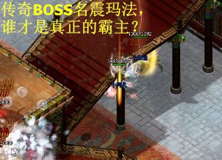 传奇BOSS名震玛法，谁才是真正的霸主？