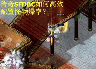 传奇SFDBC如何高效配置怪物爆率？