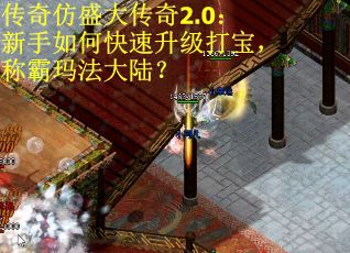 传奇仿盛大传奇2.0：新手如何快速升级打宝，称霸玛法大陆？
