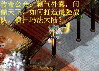 传奇公会：霸气外露，问鼎天下，如何打造最强战队，横扫玛法大陆？