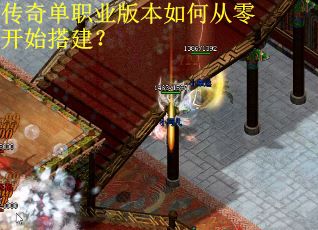 传奇单职业版本如何从零开始搭建？