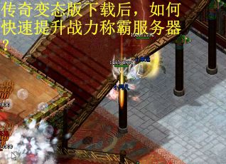 传奇变态版下载后，如何快速提升战力称霸服务器？