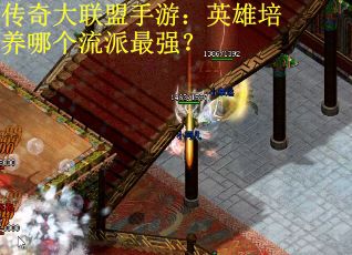 传奇大联盟手游：英雄培养哪个流派最强？