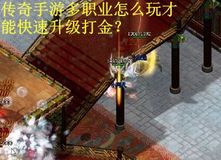 传奇手游多职业怎么玩才能快速升级打金？