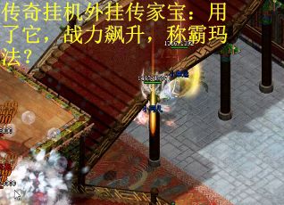 传奇挂机外挂传家宝：用了它，战力飙升，称霸玛法？