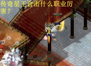 传奇星王合击什么职业厉害？