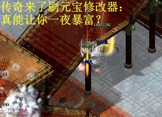 传奇来了刷元宝修改器：真能让你一夜暴富？