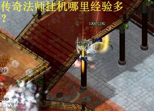 传奇法师挂机哪里经验多？