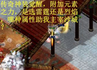 传奇神装觉醒，附加元素之力，是选雷霆还是烈焰，哪种属性助我主宰沙城？