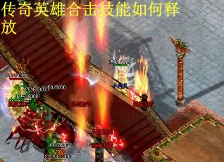 传奇英雄合击技能如何释放