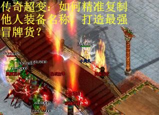 传奇超变：如何精准复制他人装备名称，打造最强冒牌货？