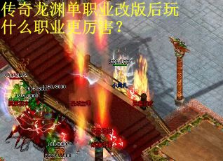 传奇龙渊单职业改版后玩什么职业更厉害？