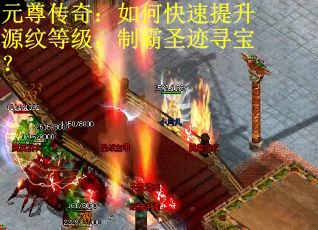 元尊传奇：如何快速提升源纹等级，制霸圣迹寻宝？