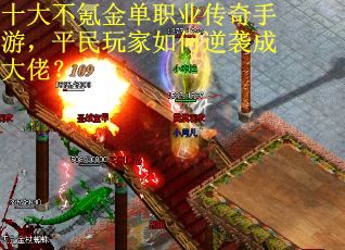 十大不氪金单职业传奇手游，平民玩家如何逆袭成大佬？