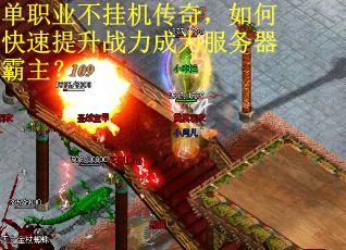 单职业不挂机传奇，如何快速提升战力成为服务器霸主？
