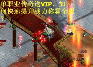 单职业传奇送VIP，如何快速提升战力称霸全服？