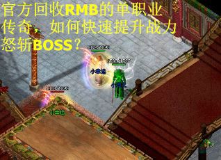 官方回收RMB的单职业传奇，如何快速提升战力怒斩BOSS？